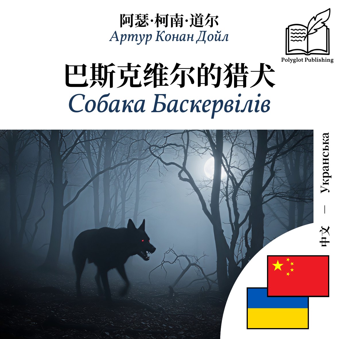 Собака Баскервілів