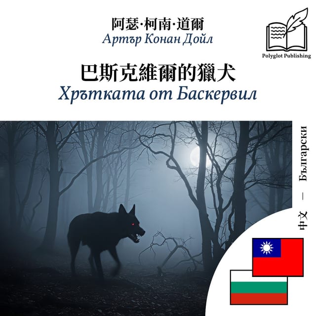 Хрътката от Баскервил