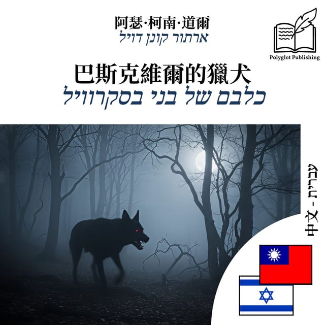 כלבם של בני בסקרוויל