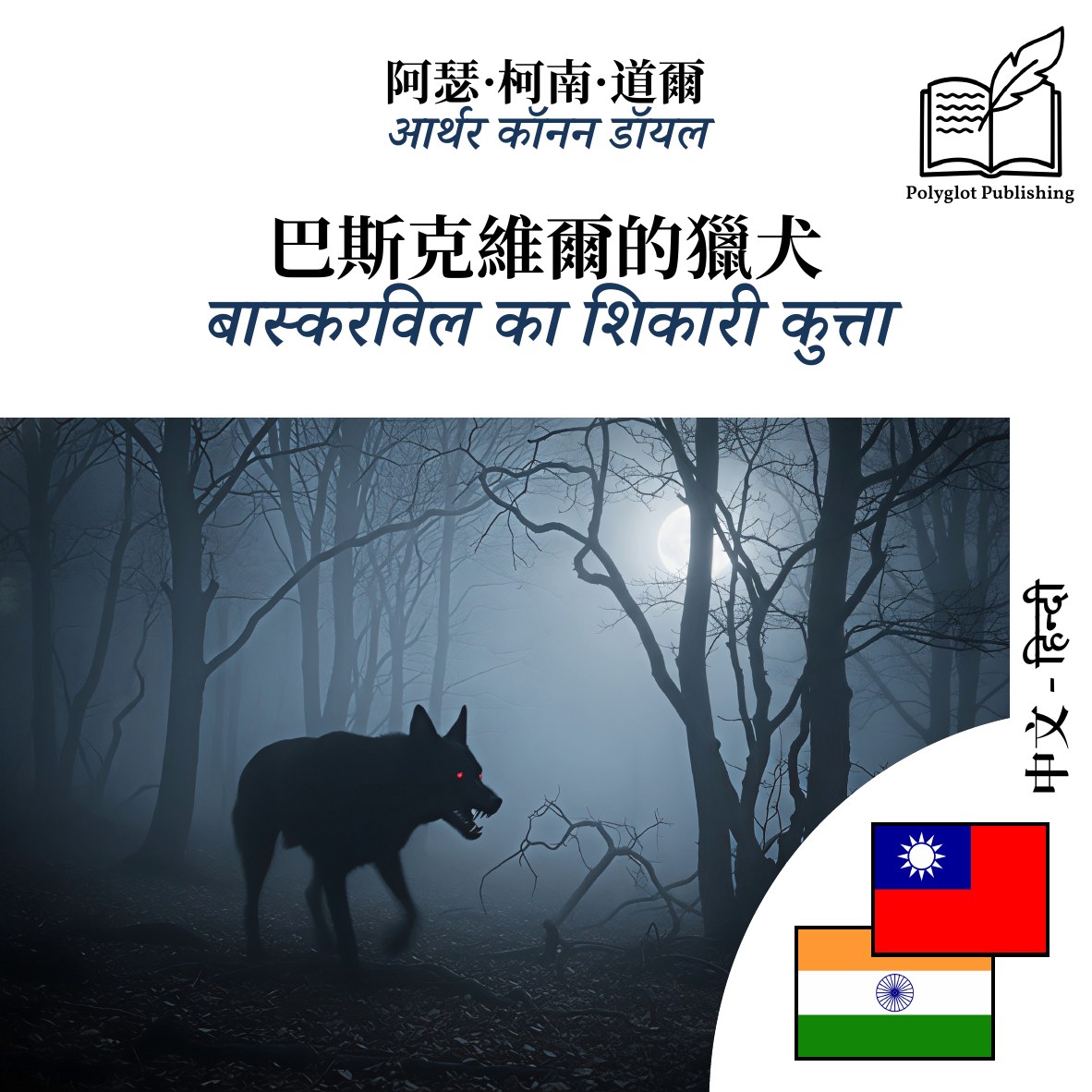 बास्करविल का शिकारी कुत्ता
