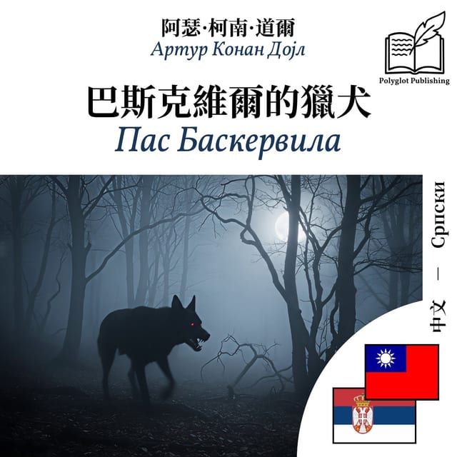 Пас Баскервила