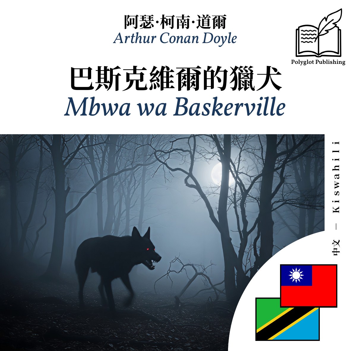 Mbwa wa Baskerville