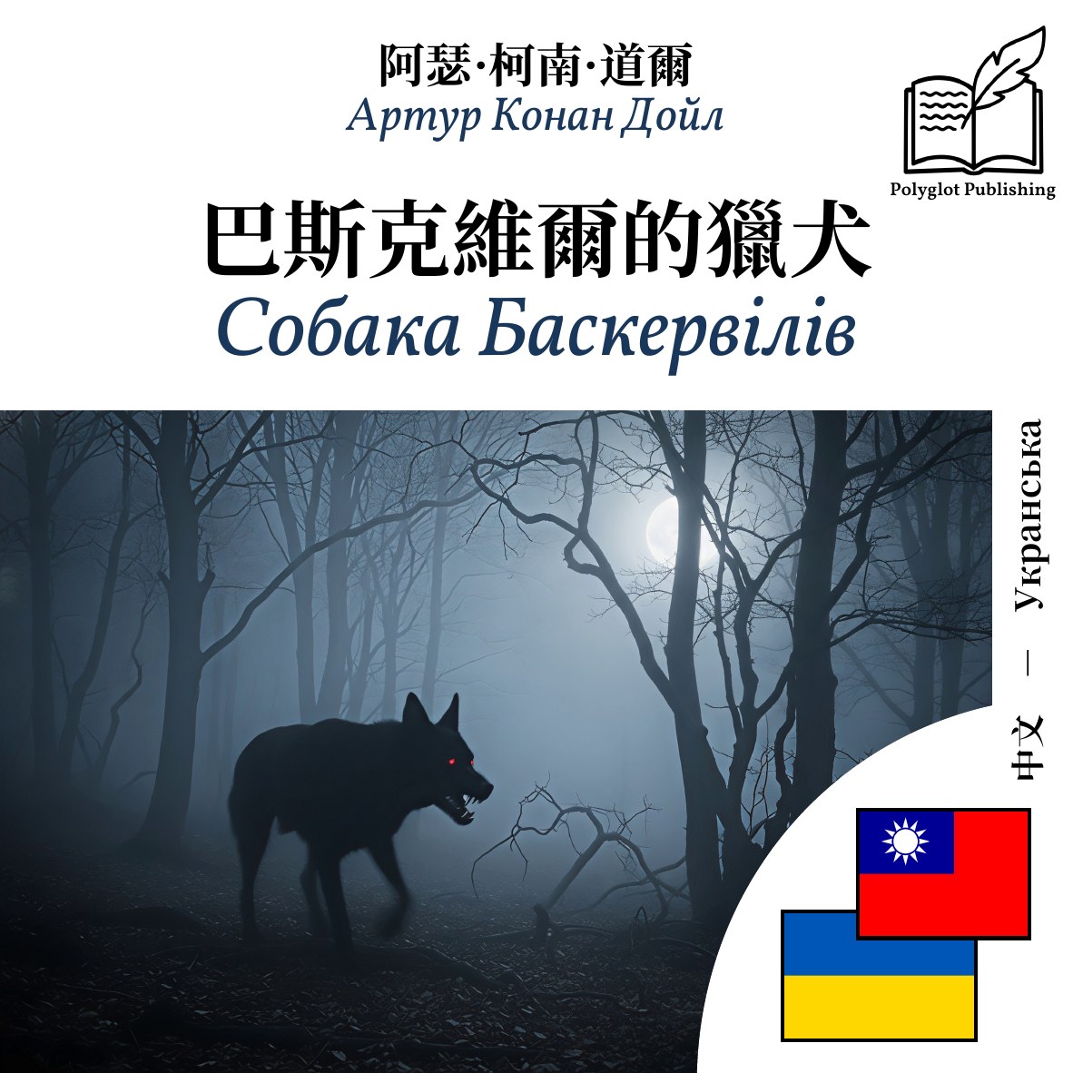Собака Баскервілів