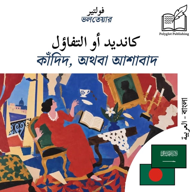 কাঁদিদ, অথবা আশাবাদ