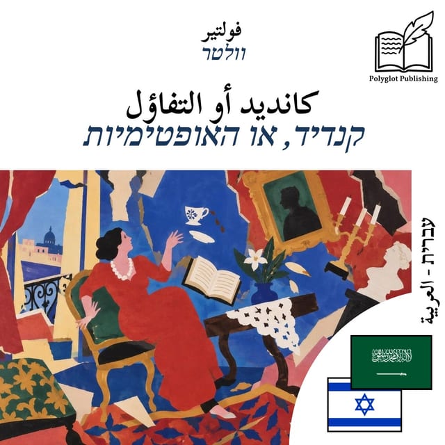 קנדיד, או האופטימיות