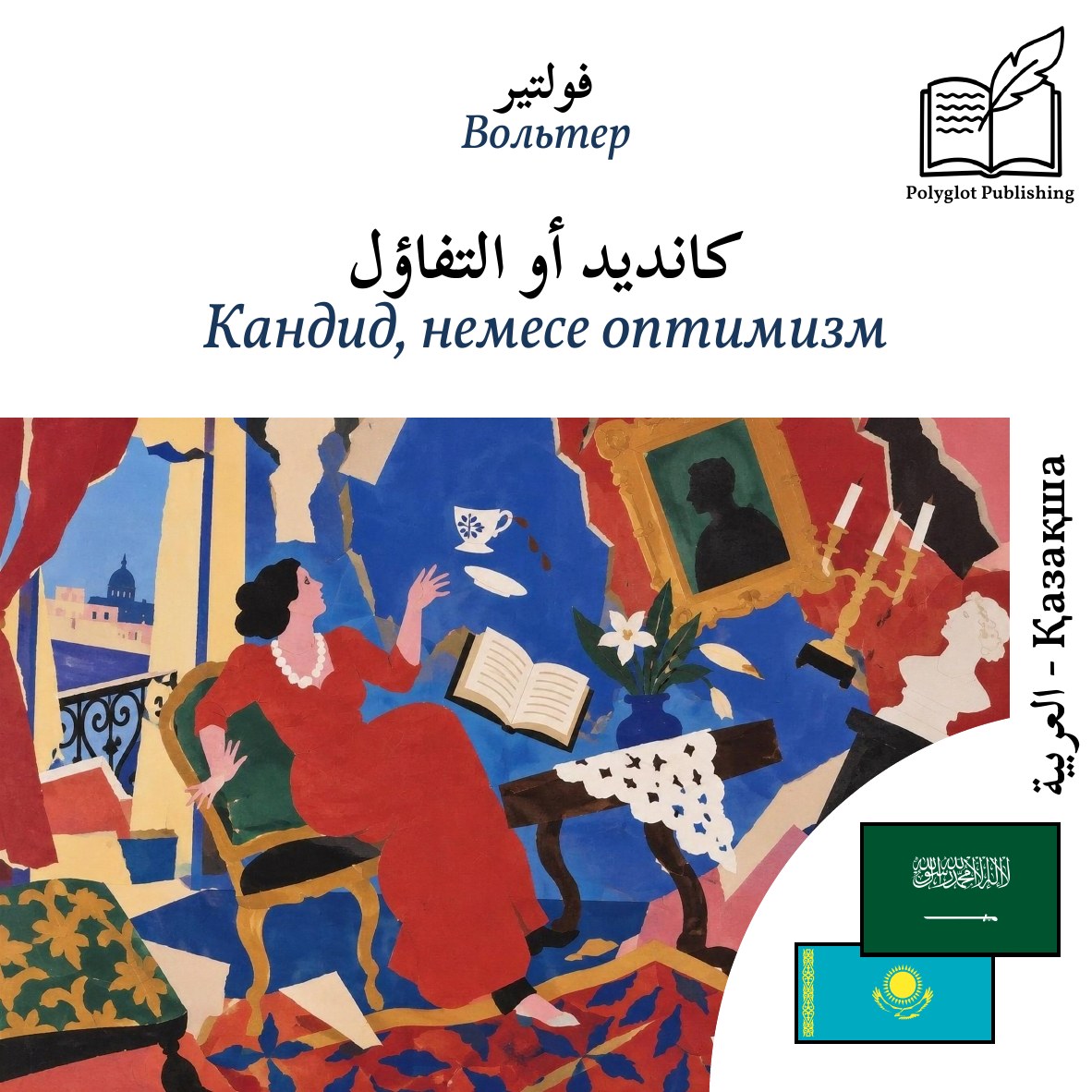 Кандид, немесе оптимизм