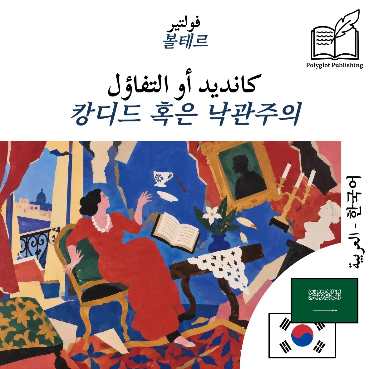 캉디드 혹은 낙관주의