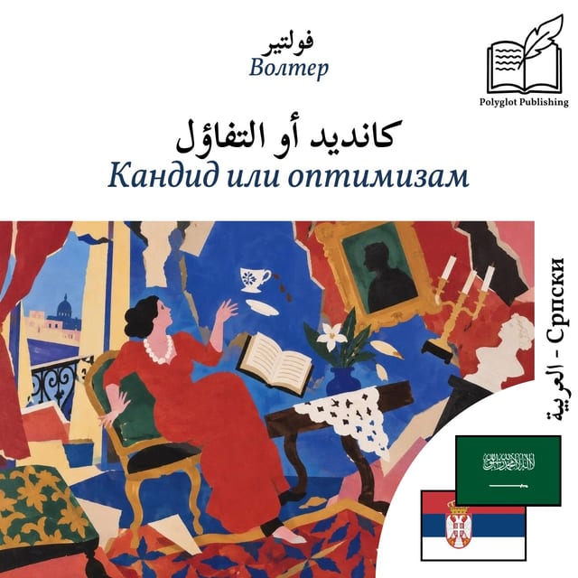 Кандид или оптимизам