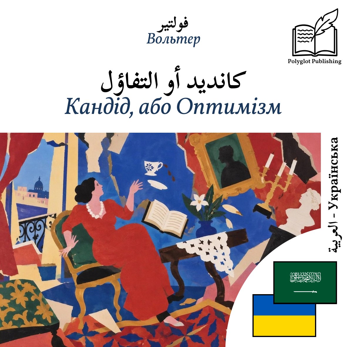 Кандід, або Оптимізм