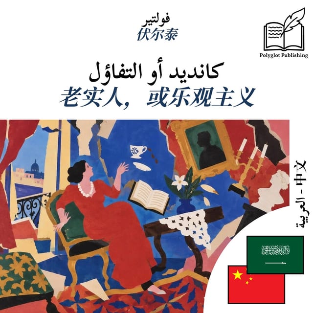 老实人,或乐观主义