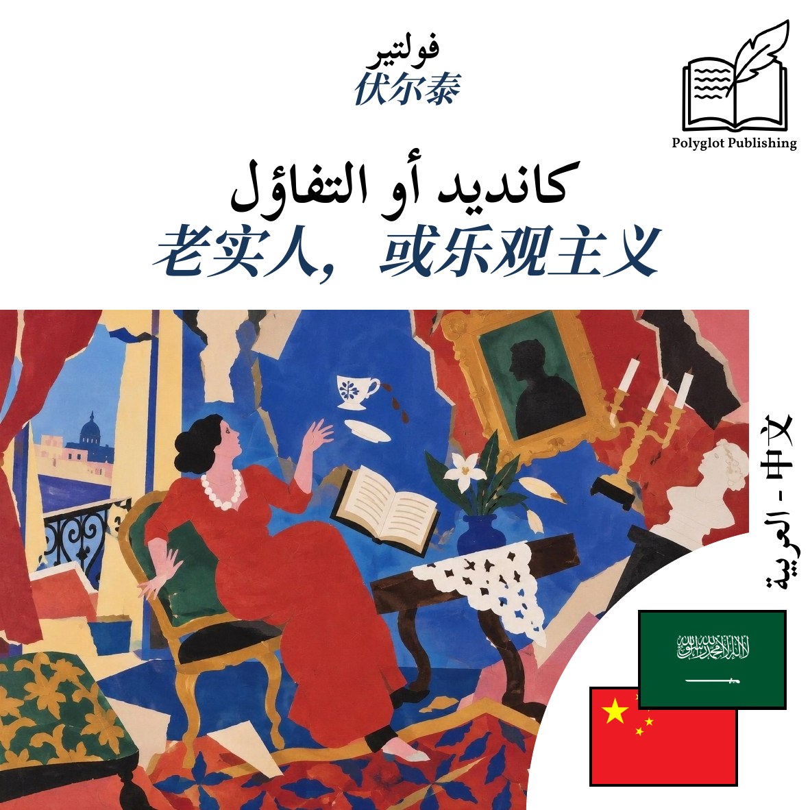 老实人,或乐观主义