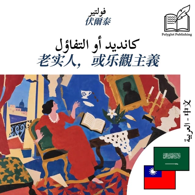 老实人,或乐觀主義