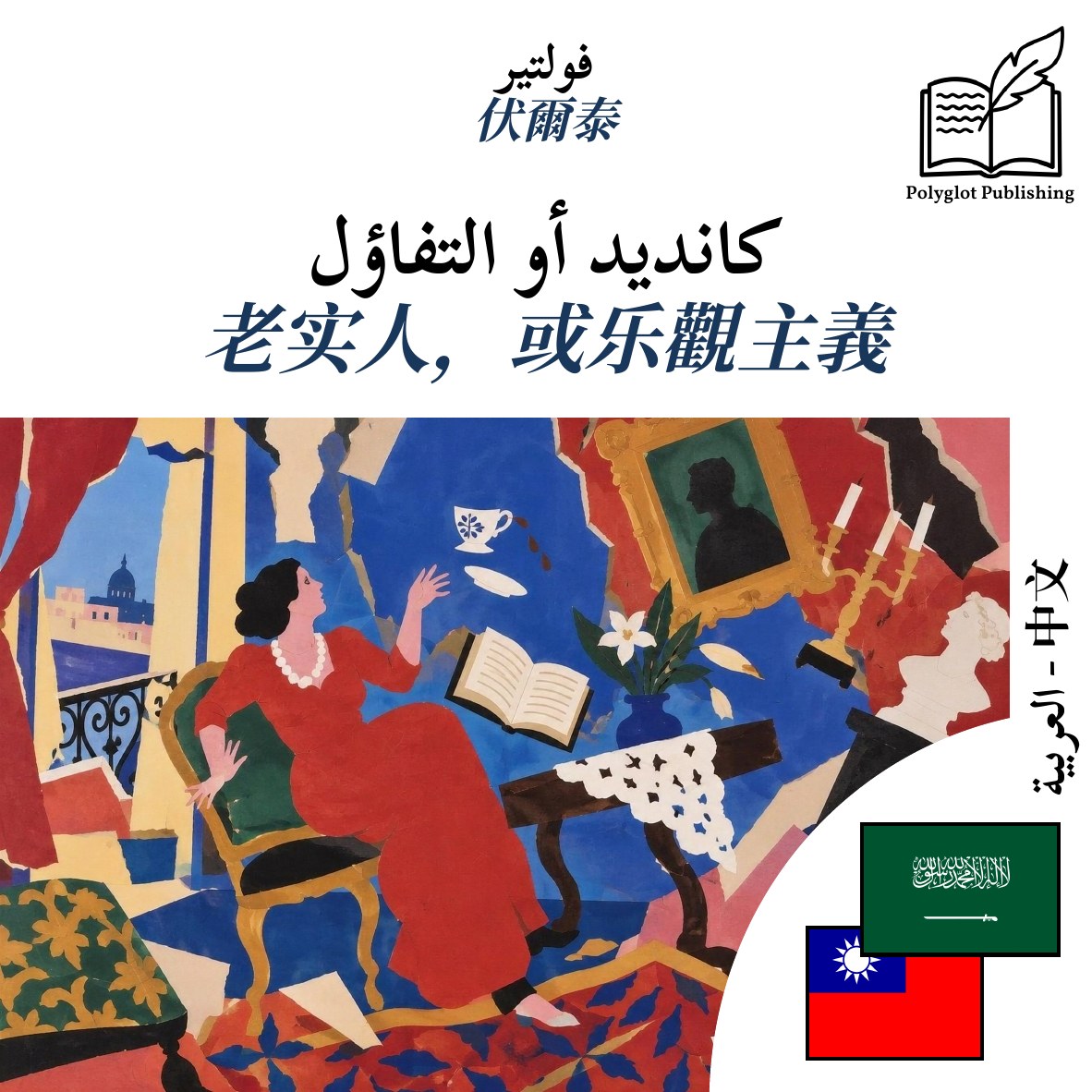 老实人,或乐觀主義