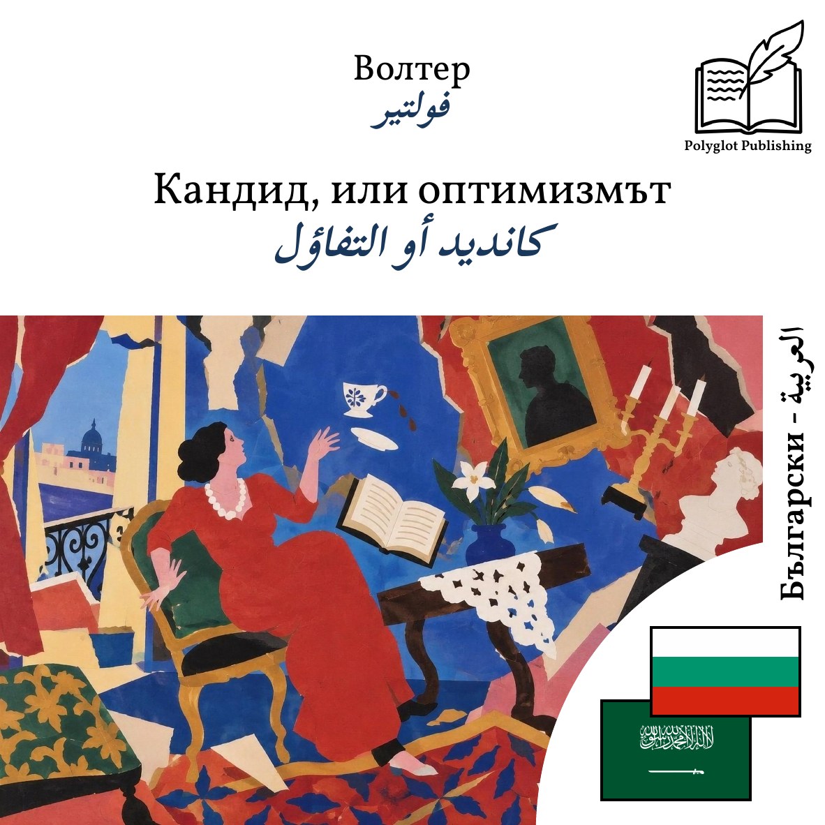 كانديد أو التفاؤل