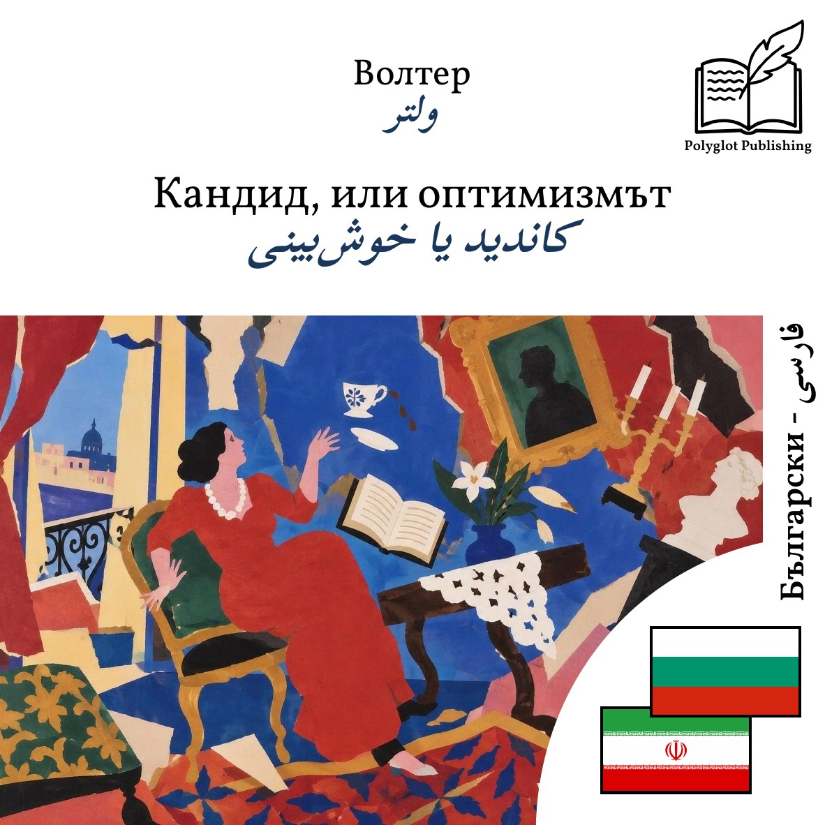 کاندید یا خوشبینی