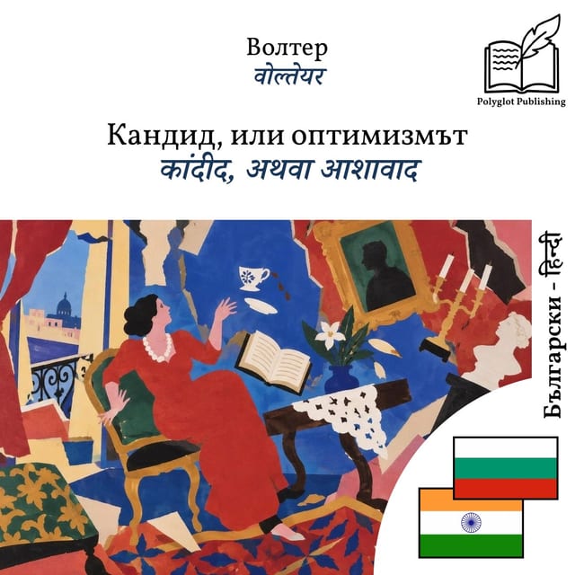 कांदीद, अथवा आशावाद