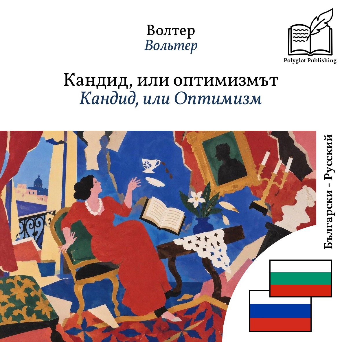 Кандид, или Оптимизм