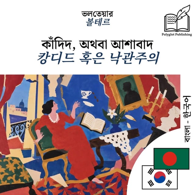캉디드 혹은 낙관주의
