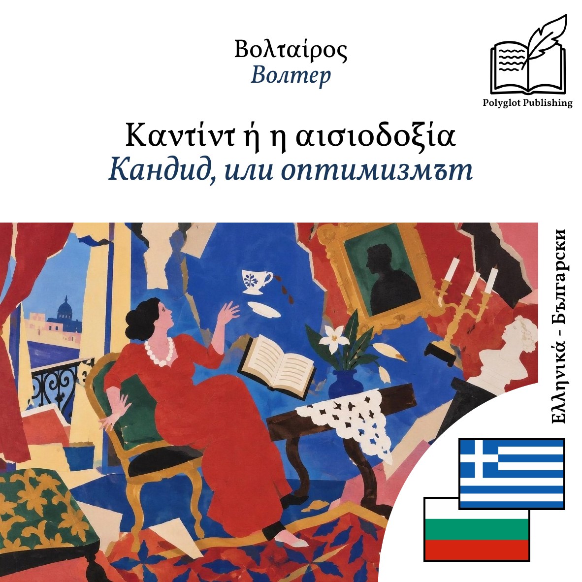 Кандид, или оптимизмът