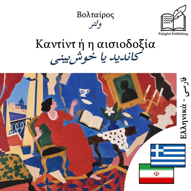 کاندید یا خوش‌بینی