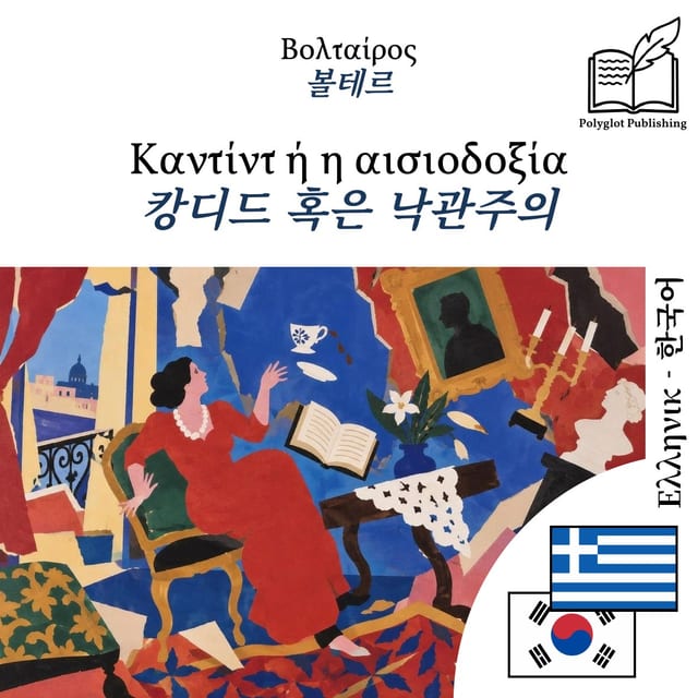 캉디드 혹은 낙관주의