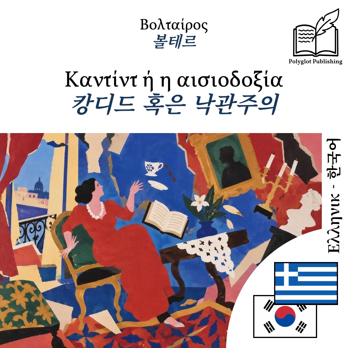 캉디드 혹은 낙관주의