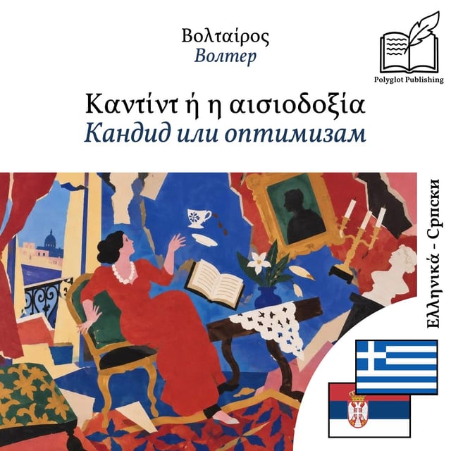 Кандид или оптимизам
