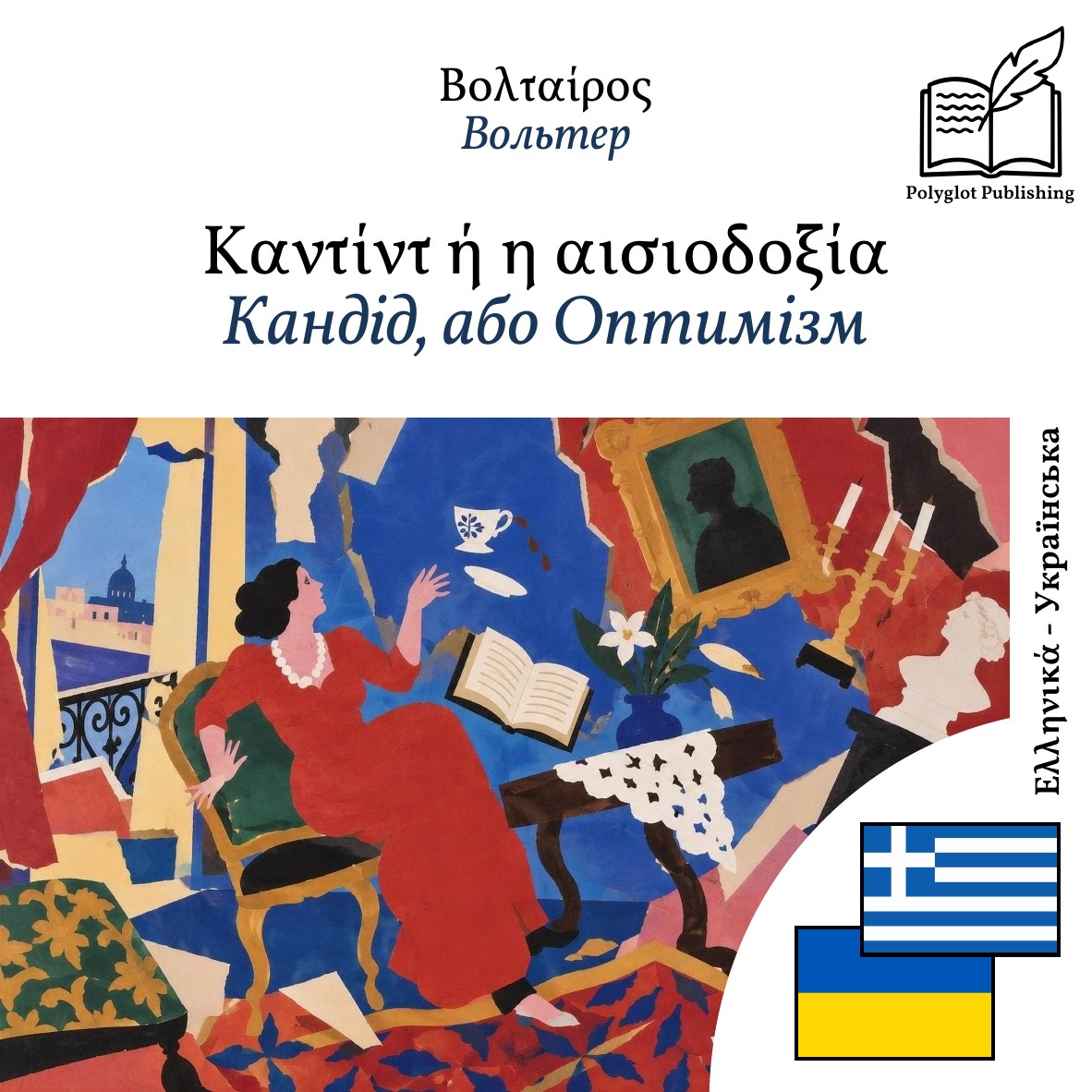 Кандід, або Оптимізм