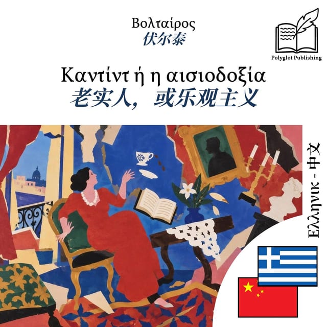老实人,或乐观主义