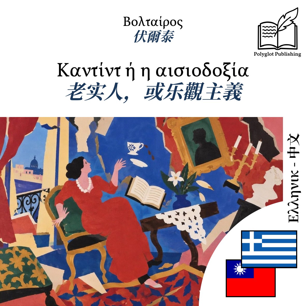 老实人,或乐觀主義