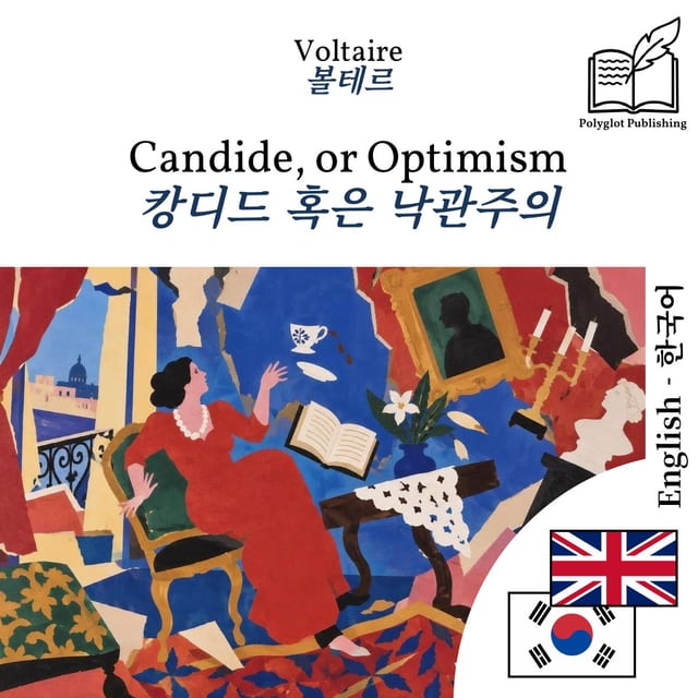 캉디드 혹은 낙관주의