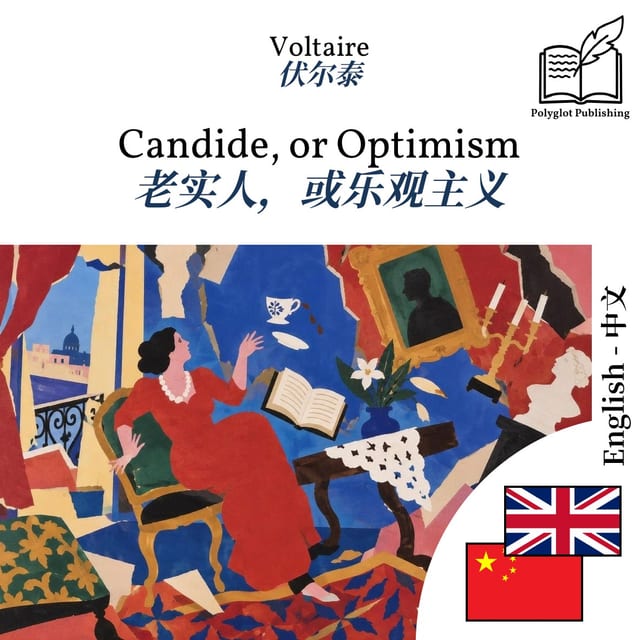 老实人,或乐观主义