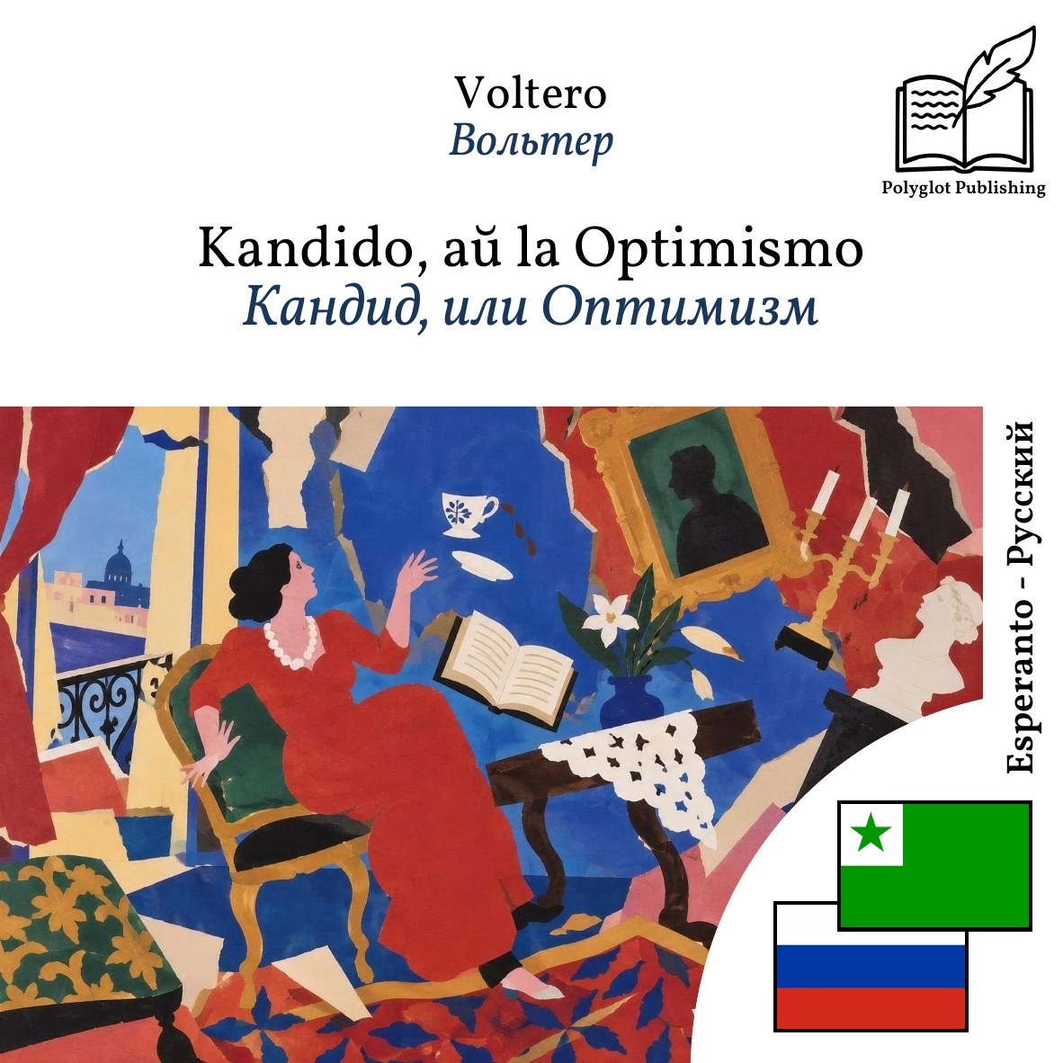 Кандид, или Оптимизм