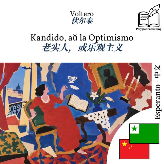 老实人,或乐观主义
