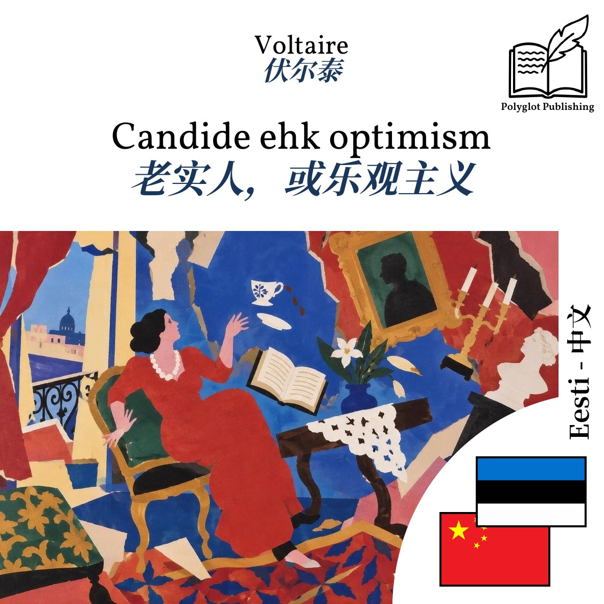 老实人,或乐观主义