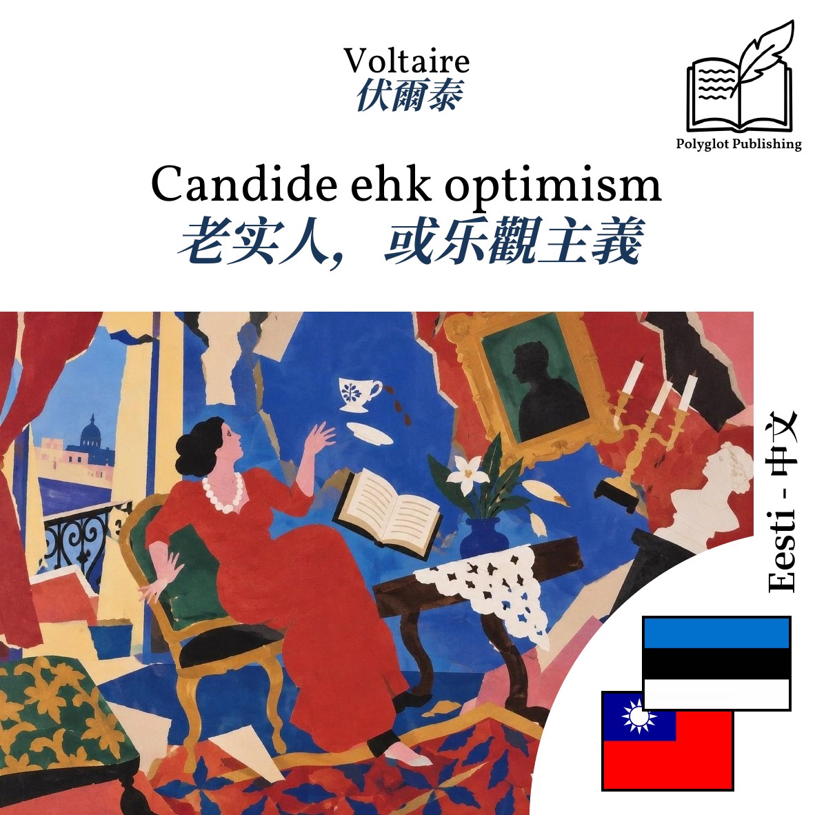 老实人,或乐觀主義