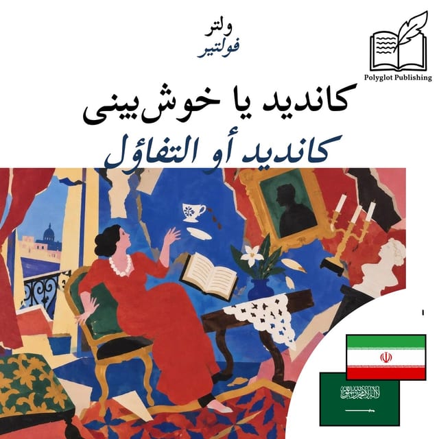 كانديد أو التفاؤل