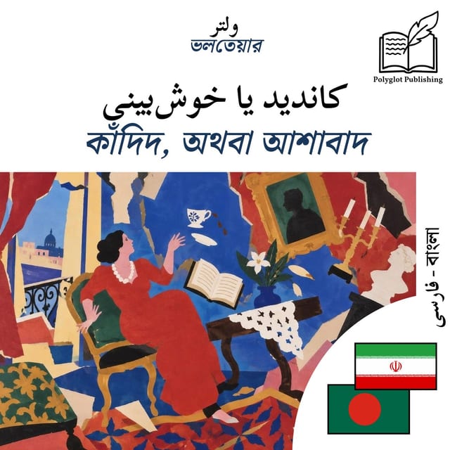 কাঁদিদ, অথবা আশাবাদ