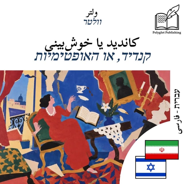 קנדיד, או האופטימיות
