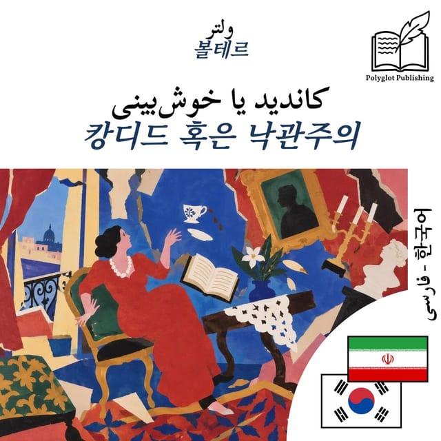 캉디드 혹은 낙관주의