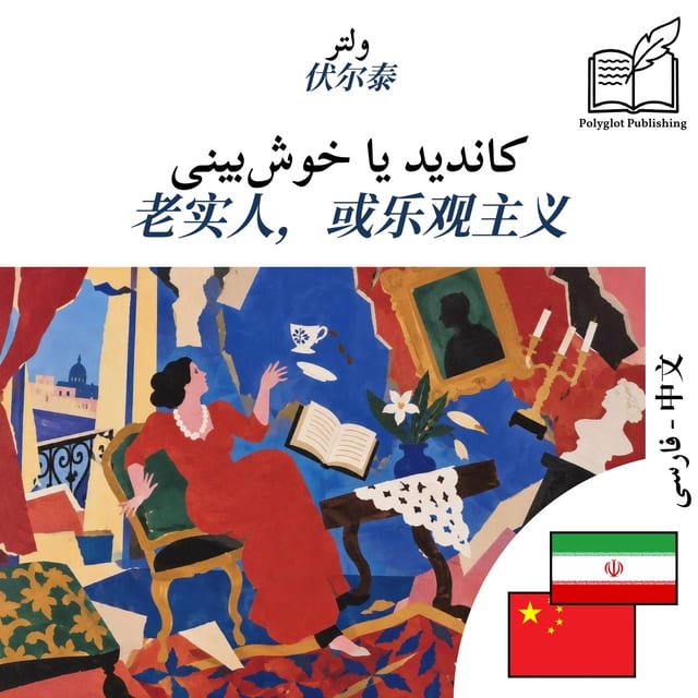 老实人,或乐观主义