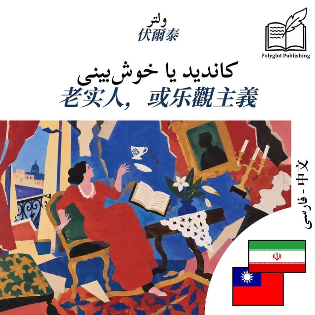 老实人,或乐觀主義