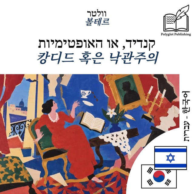 캉디드 혹은 낙관주의