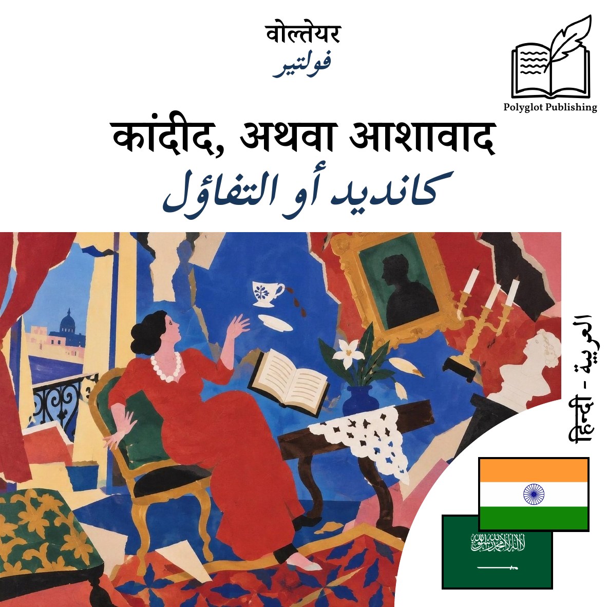 كانديد أو التفاؤل