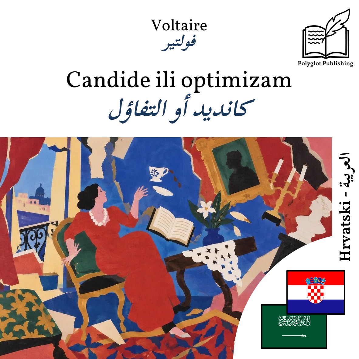 كانديد أو التفاؤل