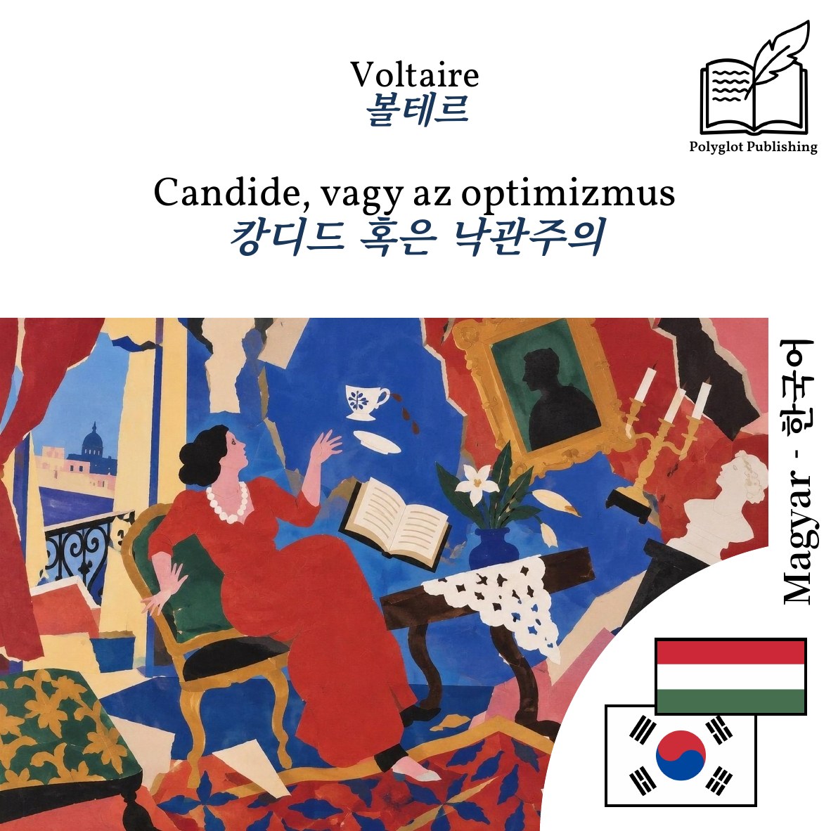 캉디드 혹은 낙관주의