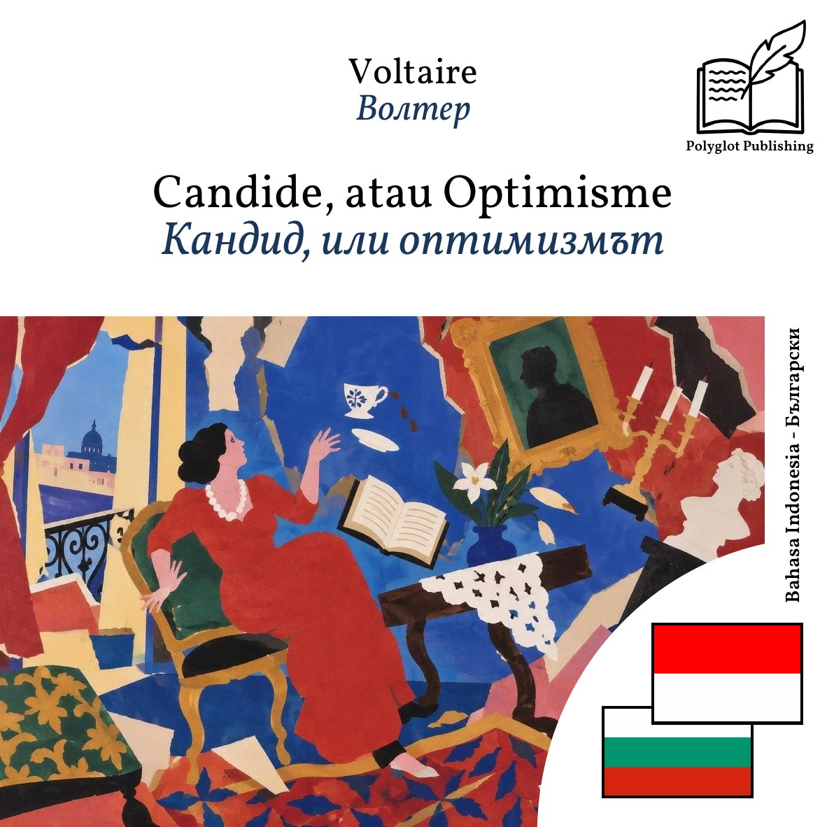 Кандид, или оптимизмът