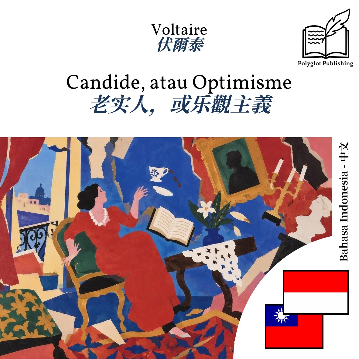 老实人,或乐觀主義