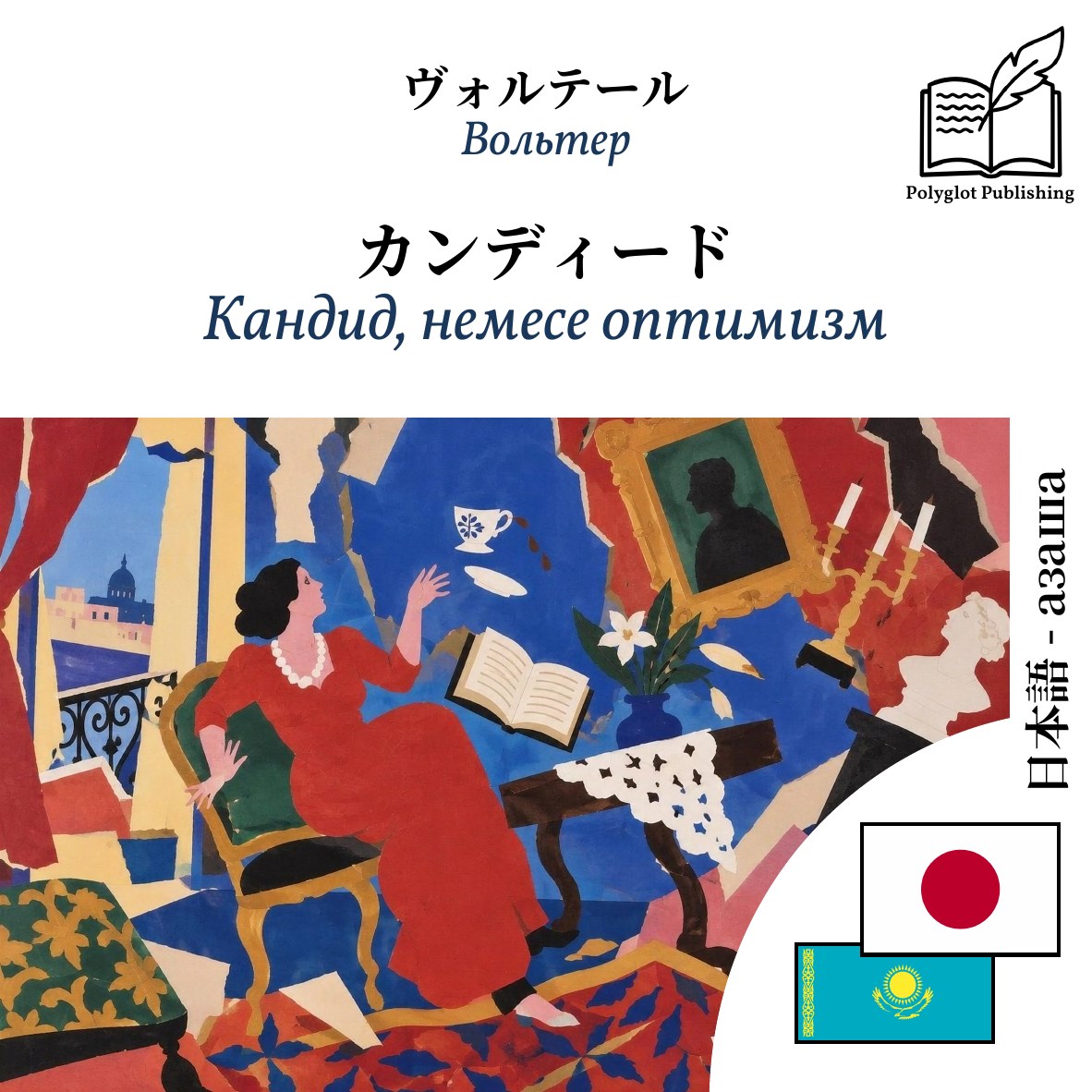 Кандид, немесе оптимизм