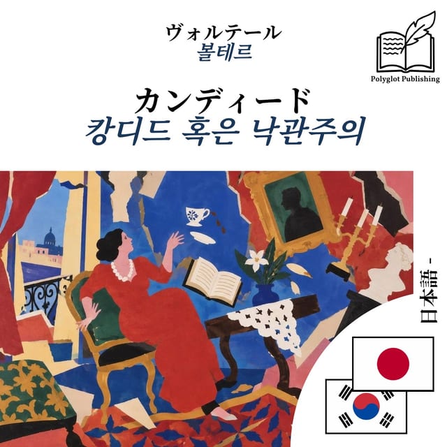 캉디드 혹은 낙관주의